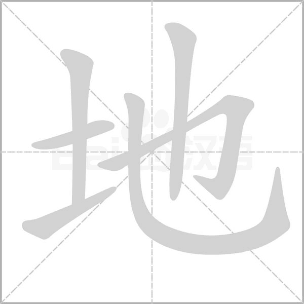 地的筆順