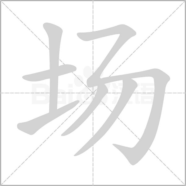 場的筆順