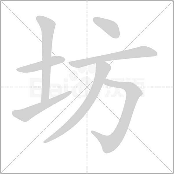 坊的筆順