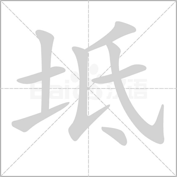 坻的筆順