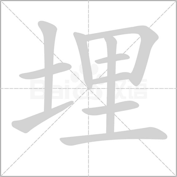 埋的筆順