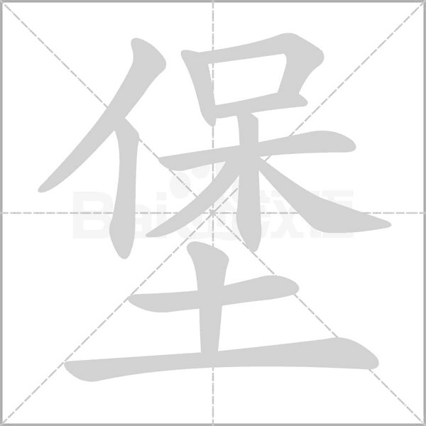 堡的筆順