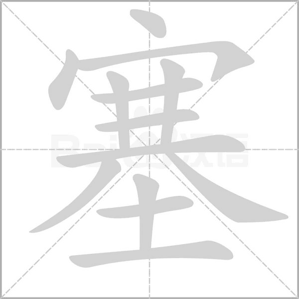 塞的筆順
