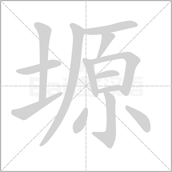 塬的筆順