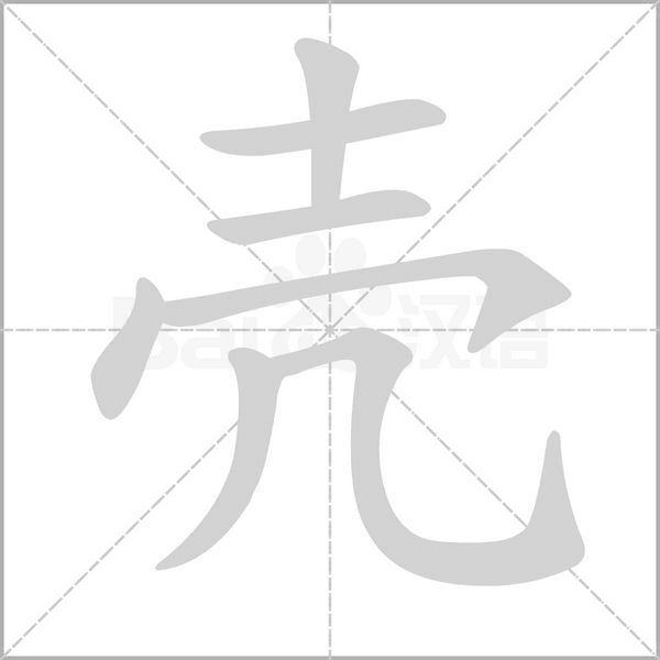 殼的筆順