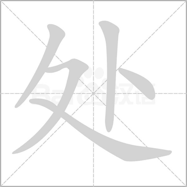 處的筆順
