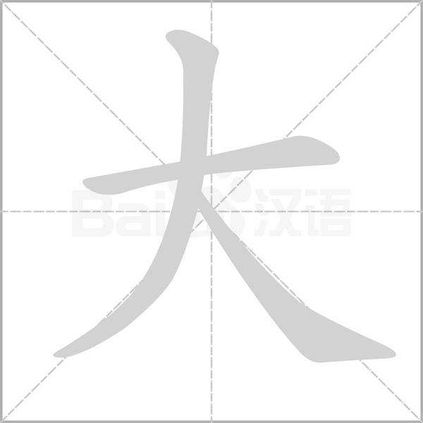大的筆順