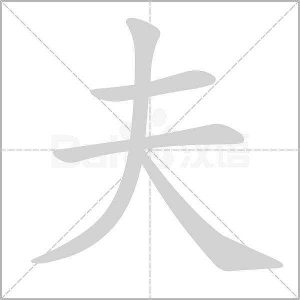 夫的筆順