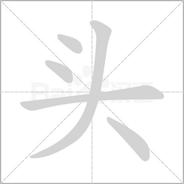 頭的筆順
