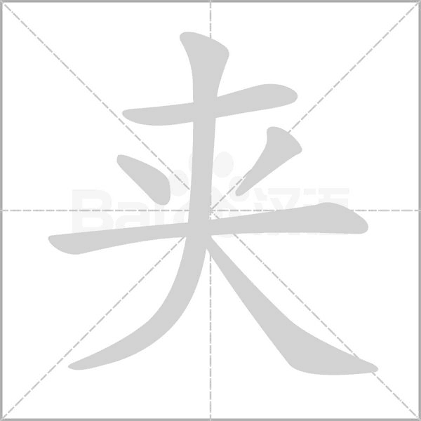 夾的筆順