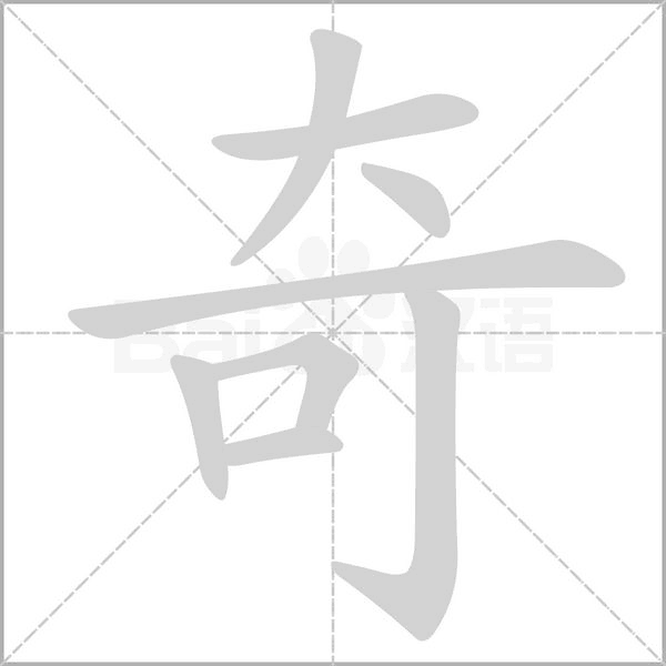 奇的筆順