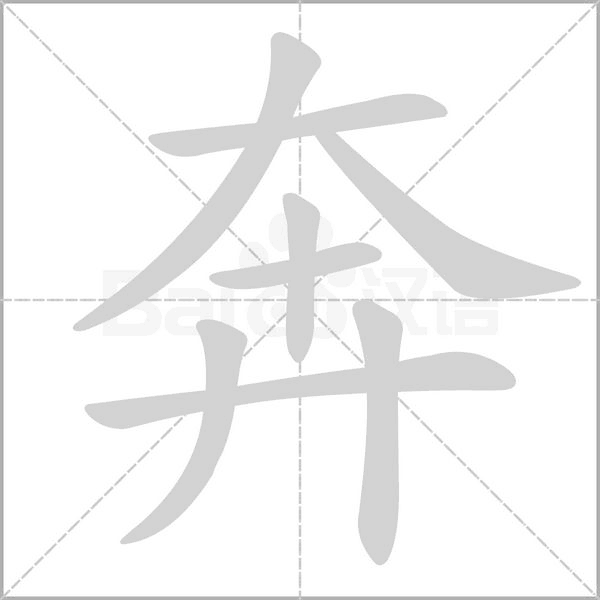 奔的筆順