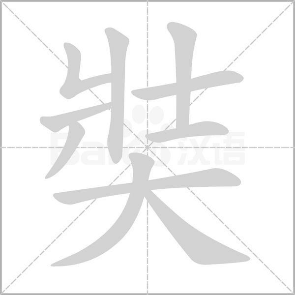 奘的筆順
