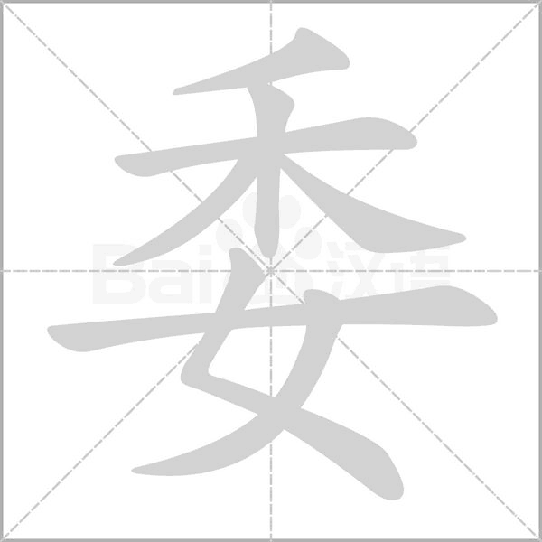 委的筆順