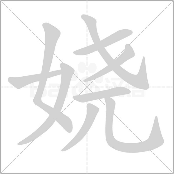 嬈的筆順