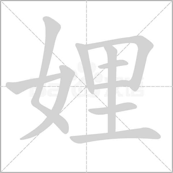娌的筆順