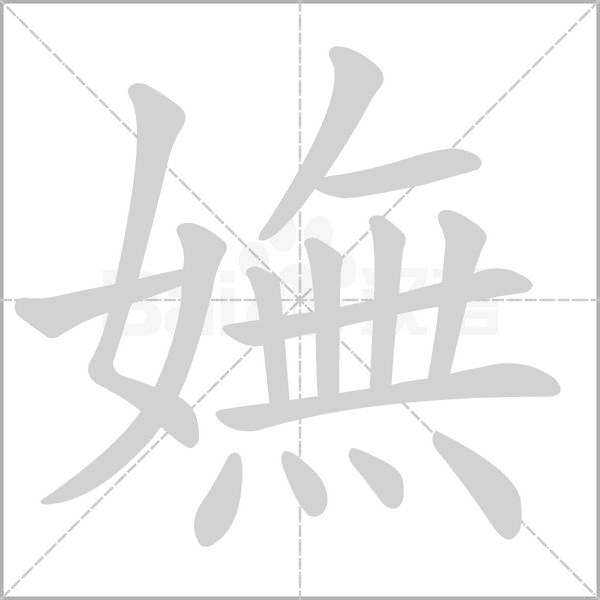 嫵的筆順