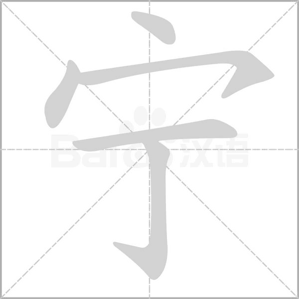 寧的筆順