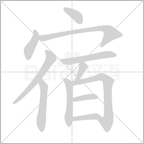 宿的筆順
