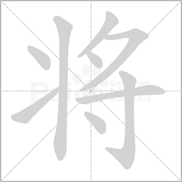 將的筆順