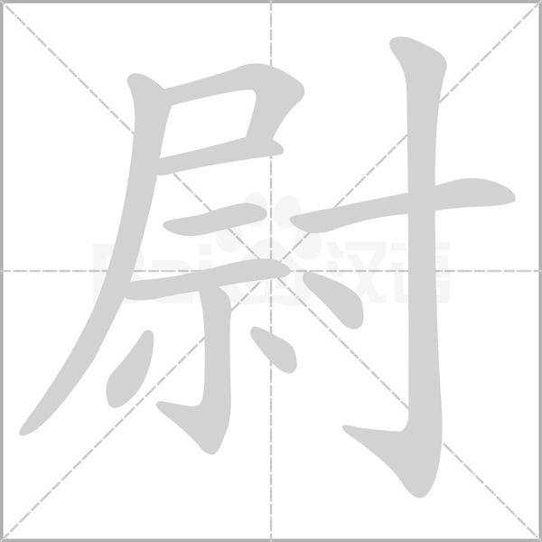 尉的筆順