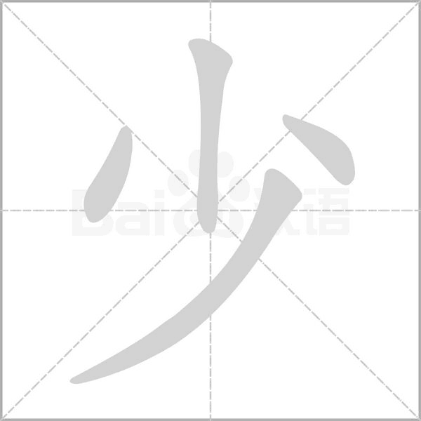 少的筆順