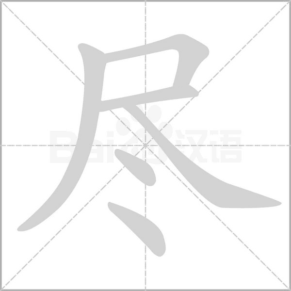 盡的筆順