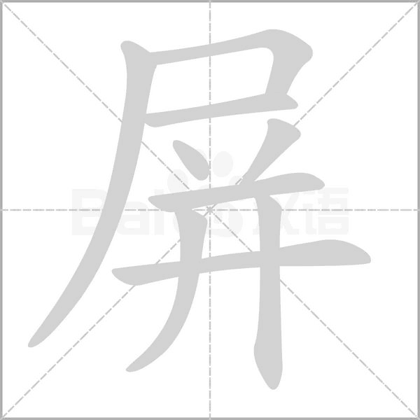 屏的筆順