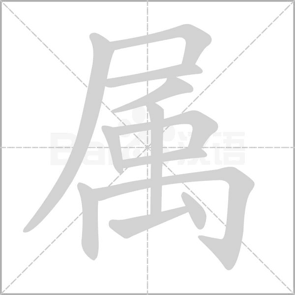 屬的筆順