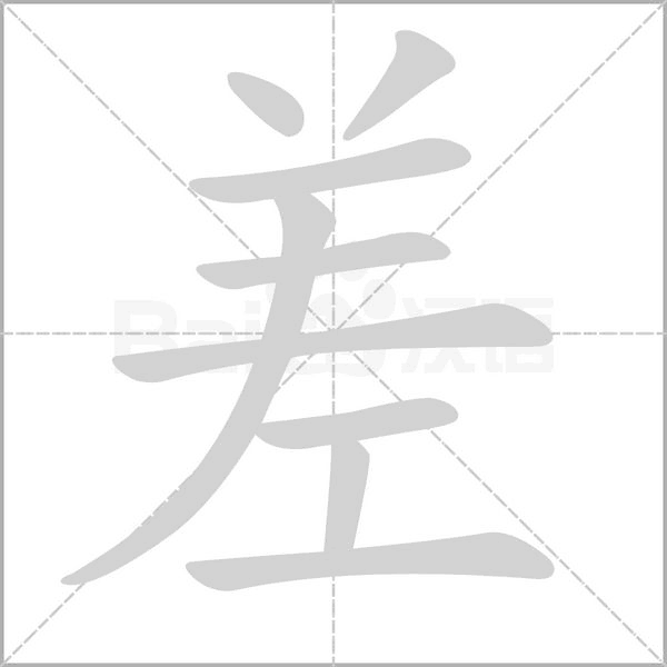 差的筆順