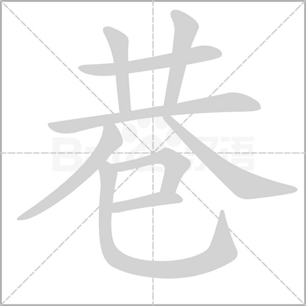 巷的筆順