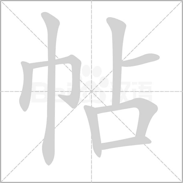 帖的筆順
