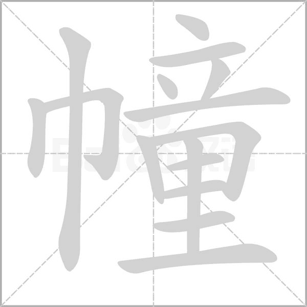 幢的筆順