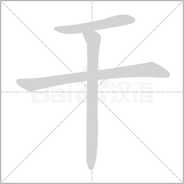 干的筆順