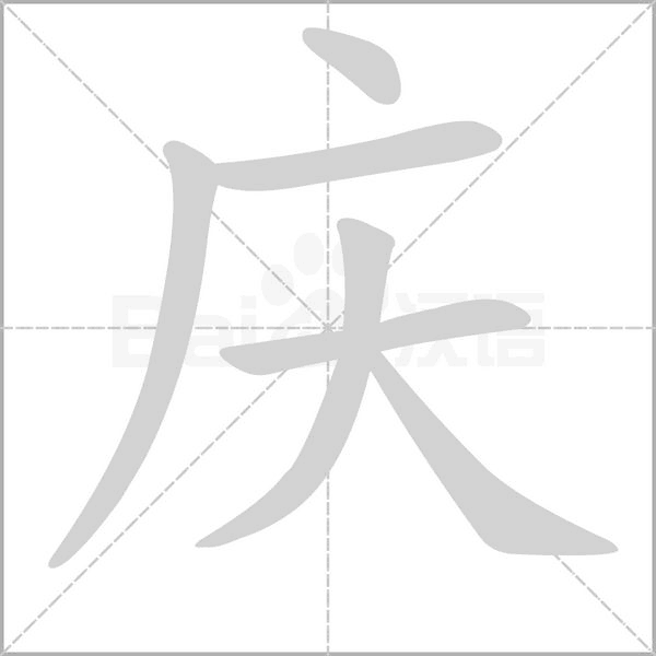 慶的筆順