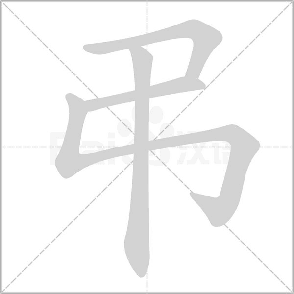 弔的筆順