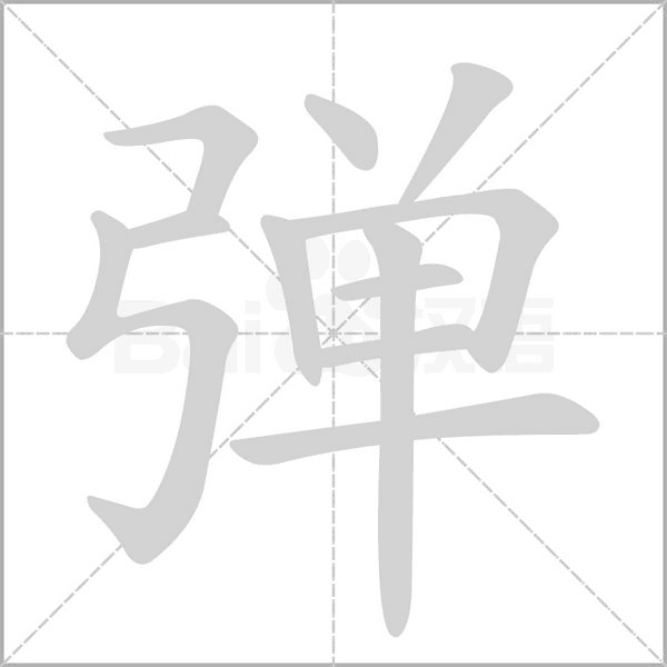 彈的筆順