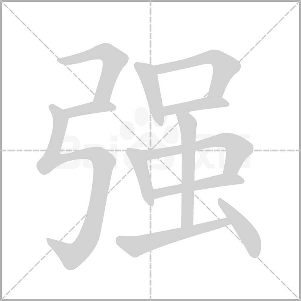 強(qiáng)的筆順