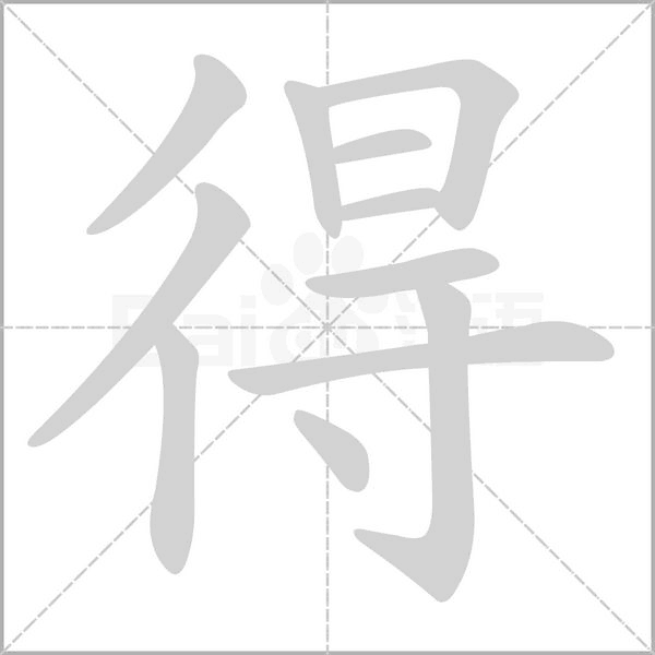 得的筆順