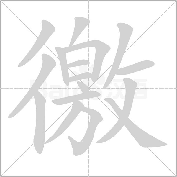 徼的筆順