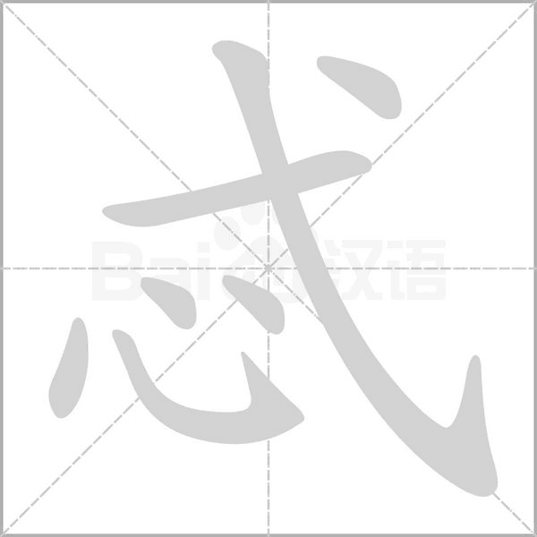 忒的筆順