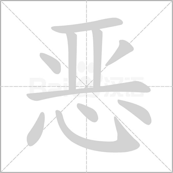 惡的筆順