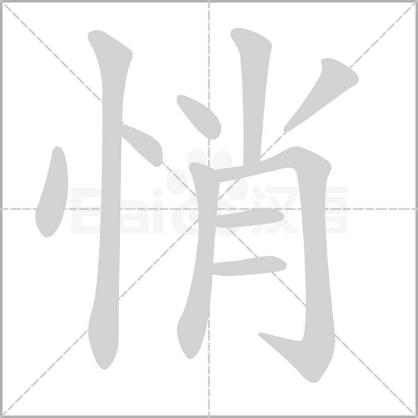 悄的筆順