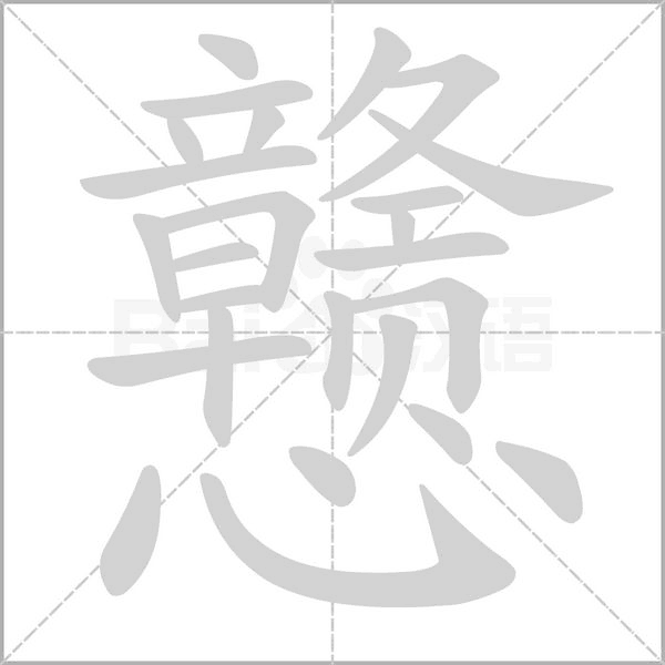 戇的筆順
