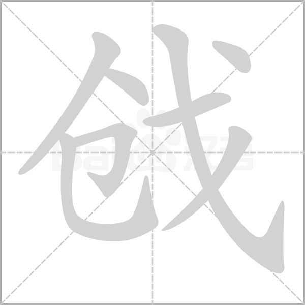 戧的筆順