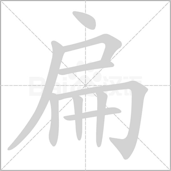 扁的筆順