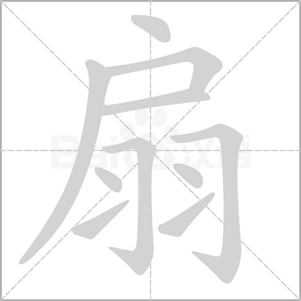 扇的筆順