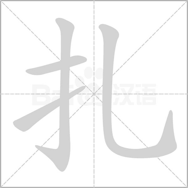 扎的筆順