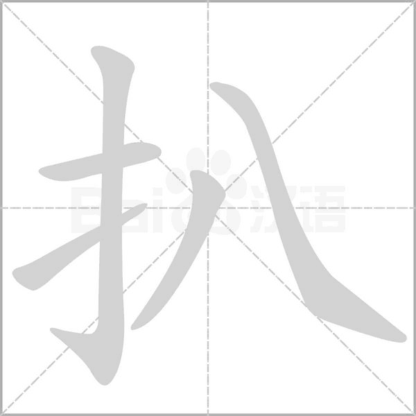 扒的筆順