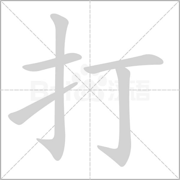打的筆順